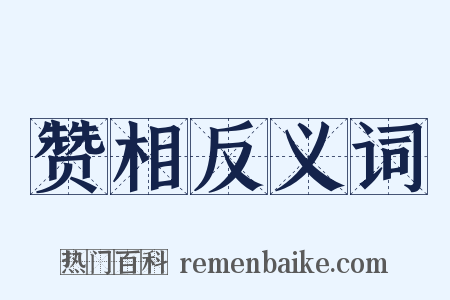 赞相反义词是什么意思的图片